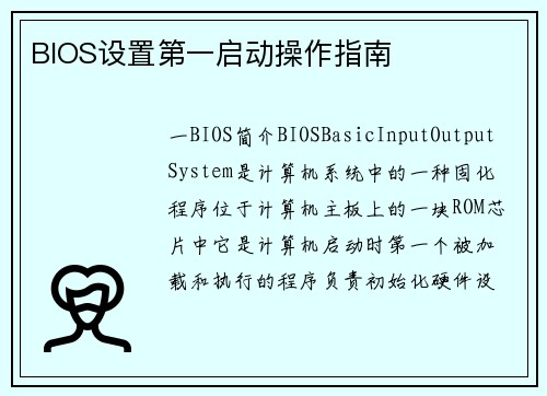 BIOS设置第一启动操作指南