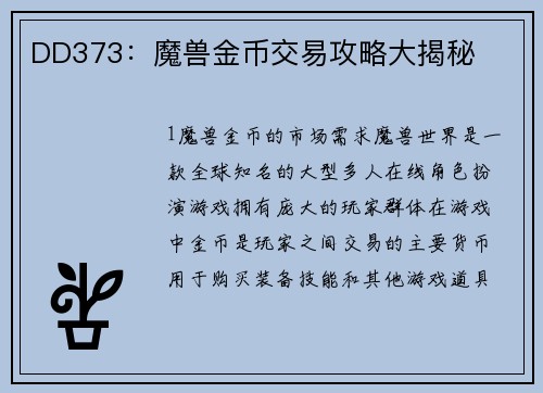 DD373：魔兽金币交易攻略大揭秘