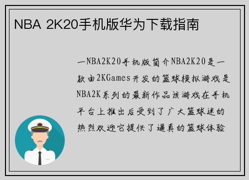 NBA 2K20手机版华为下载指南