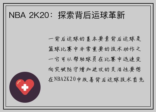NBA 2K20：探索背后运球革新