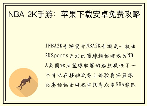NBA 2K手游：苹果下载安卓免费攻略
