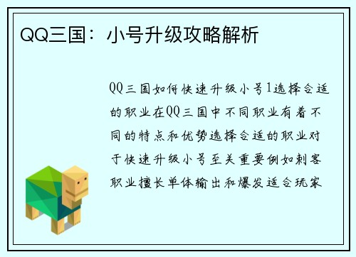 QQ三国：小号升级攻略解析
