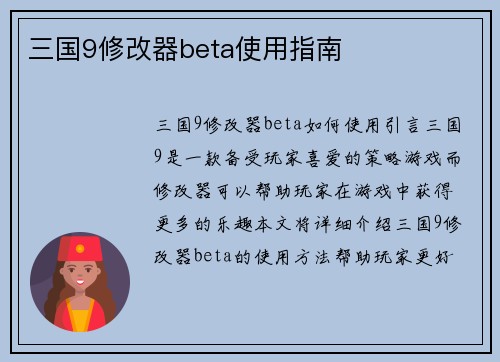 三国9修改器beta使用指南