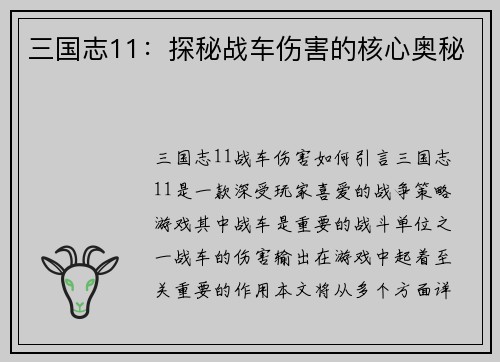 三国志11：探秘战车伤害的核心奥秘