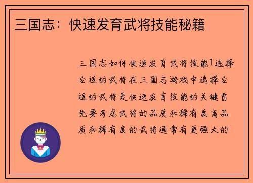三国志：快速发育武将技能秘籍