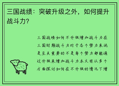 三国战绩：突破升级之外，如何提升战斗力？