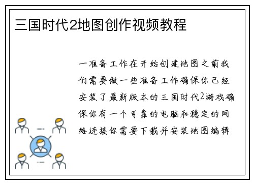 三国时代2地图创作视频教程