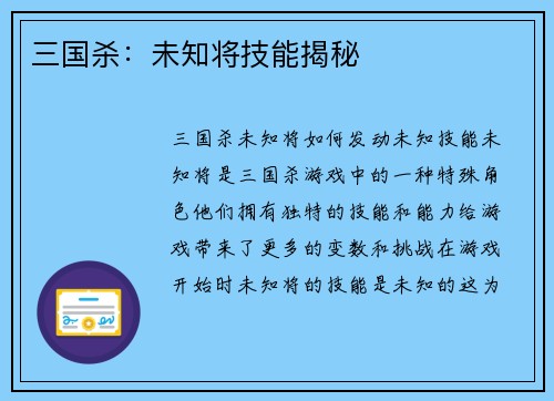 三国杀：未知将技能揭秘