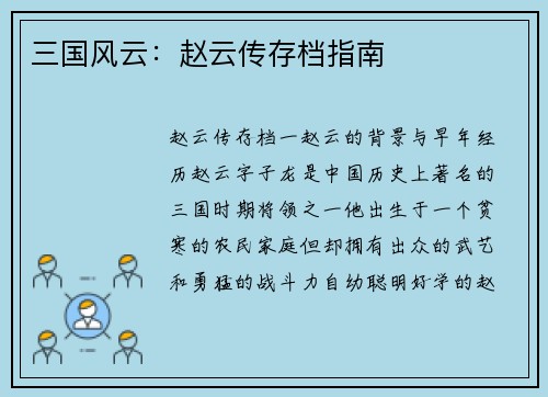 三国风云：赵云传存档指南