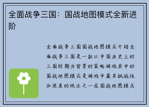 全面战争三国：国战地图模式全新进阶