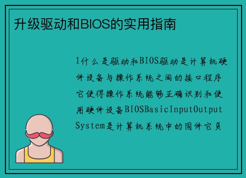 升级驱动和BIOS的实用指南