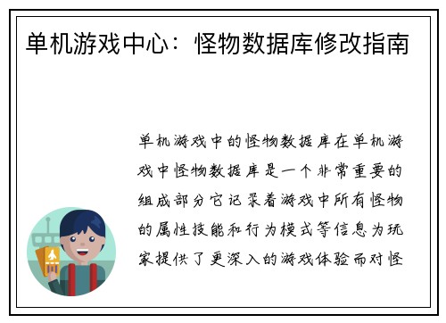 单机游戏中心：怪物数据库修改指南